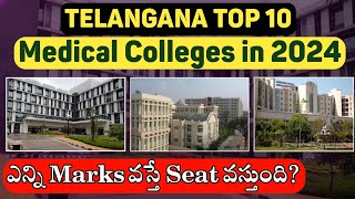 Telangana Top 10 Medical Colleges In 2024  Category Wise Cut Off  Vishnus Smart Info [upl. by Dworman619]