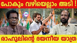 പൊയ്ക്കുതിരയാവുന്ന രാഹുൽ ഗാന്ധി ABC MALAYALAM  TG MOHANDAS  AP AHAMED [upl. by Sayles]