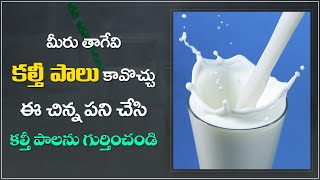 How to Test Milk Purity at Home in Telugu  How To Identify Adulterated Milk At Home [upl. by Ohce]