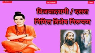 विजयादशमी दसरा निमित्त विशेष निरूपण  dashara jayjayraghuvirsamarath realgodsstories [upl. by Esoranna]