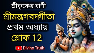 শ্রীমদ্ভগবদগীতা  অর্জুনবিষাদযোগ  গীতা শ্লোক 12 bhagwat Gita Sloka 12 meaning in Bengali🙏gita [upl. by Anjela]