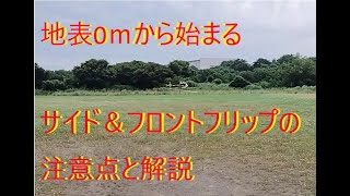 地表0ｍから始めるフリップ解説 [upl. by Irakab]