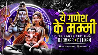 Ye Ganesh Ke Mummy  Dance Remix  Dj Omkar X Dj Tikam  Dj Gol2 Dj Janghel Dj Lallu Dj Raj Rd [upl. by Yrollam96]