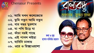 Ballo Bondhu।। বাল্যবন্ধু ।। Momotaz amp Sujan raja ।। Full Audio Album [upl. by Wiencke264]