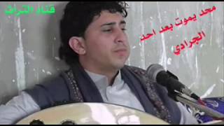 محد يموت بعد احد  اجمل اغاني يمنيه  الفنان نادر الجرادي قوووةة [upl. by Nahshu]