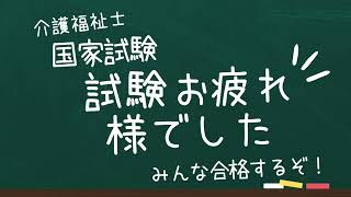 介護福祉士国家試験 お疲れ様でした [upl. by Slifka]