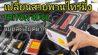 เปลี่ยนสายพานไทร์มิ่งชุดใหญ่ แบบละเอียดมาก Mitsubishi Triton 4D56 Replace the timing belt [upl. by Kelley]