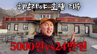 히말라야 깊은 산골 금액별 숙소 탐방 네팔 EP4 [upl. by Kerad]