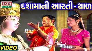 દશામાની આરતી અને થાળ  Dashama Aarti  Dashama Thal  Kanu Patel  Full Video  Ekta Sound [upl. by Annuahsal]