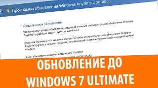 Обновление Windows 7 через Windows Anytime Upgrade [upl. by Buchbinder22]