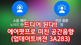 진짜 미친 공간감 에어팟프로 공간음향 효과 airpods pro spatial audio update 3A283 [upl. by Sualkcin]