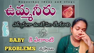 Polyhydrominis in pregnency  ఏం చేస్తే ఉమ్మనీరు తగ్గుతుంది 😟 [upl. by Swisher739]