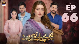 Teray Janay Kay Baad Episode 66  29 October 2024  ARY Digital Drama [upl. by Pickar298]