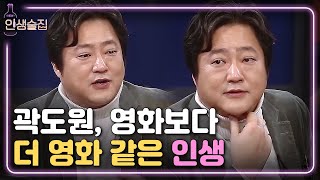 인생술집 곽도원 극단적인 생각까지 했던 순간에 일어난 영화 같은 일 소름감동주의  EP53 180112 [upl. by Anilehs]