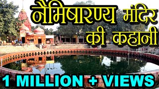 नैमिषारण्य मंदिर की कहानी  Story of Namisharnya Temple [upl. by Iives]