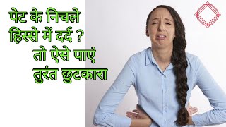 महिलाओं में पेट के निचले भाग में दर्द के उपायmahilao me pet ke nichle hisse me dard ka ilaj [upl. by Ebneter]