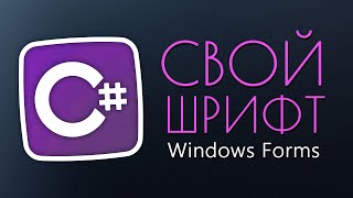 Уроки C – Свой Шрифт Windows Forms [upl. by Undry]