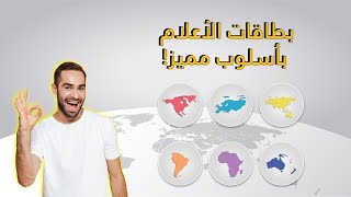 عرض بوربوينت  بطاقات الأعلام  توزيع الأعلام بحسب القارات بأسلوب مميز PowerPoint countries flags [upl. by Kal]