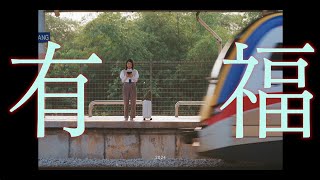 Astro 2024 贺岁歌曲《有福》MV [upl. by Kass]