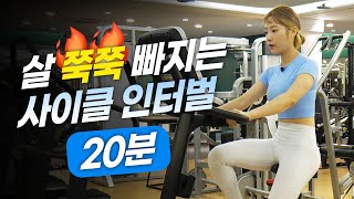 ENG 🔥한달에 3kg 빠지는🔥 실내자전거 20분 프로그램 [upl. by Nossyla]