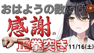 【朝活】おはようの数だけ「感謝の正拳突き」🙏1116（13日目）【リアン・アニマリア・椿 】 [upl. by Martinelli229]