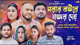 Sylheti Natok  পরার বউরে নজর দেয়  সিলেটি নাটক  Porar Bowre Nojor Dey  বদর মুন্সী  Natok 2024 [upl. by Dutchman]