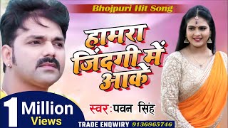 Pawan Singh New Sad Song  हमरा जिंदगी में आके  Hamra Jindagi Me Aake  Bhojpuri Sad Song [upl. by Henarat814]