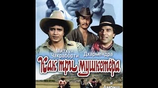 Как три мушкетера 1984 [upl. by Nomyad]