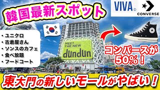 【韓国旅行2024】東大門の最新スポット❗️4年ぶりにリニューアルオープンしたショッピングモール「dundunドンドン」に行ってきた！激安コンバース｜無料ギフト｜激安食べ放題｜ソンスで有名なカフェ [upl. by Ahsiekel497]