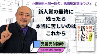 新人賞の最終に残ったら本当に苦しいのはこれから【小説家鈴木輝一郎の小説講座放課後ラジオ】2024年1月23日 [upl. by Melvyn186]