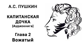 Александр Сергеевич Пушкин Капитанская дочка Глава 2 Вожатый Аудиокнига Слушать Онлайн [upl. by Aimil]