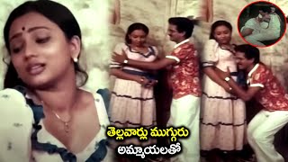 తెల్లవార్లు ముగ్గురు అమ్మాయలతో Rajendra Prasad Romantic Scenes  Ladies Tailor Interesting scenes [upl. by Mylander]