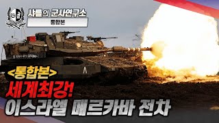 통합본 세계최강 이스라엘 메르카바 전차샤를세환이세환 [upl. by Namharludba100]