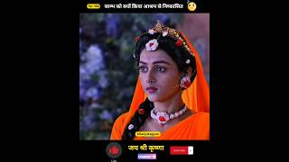 साम्भ को क्यों किया आश्रम से निष्कासित  shorts radhakrishna youtubeshorts [upl. by Suiramad65]