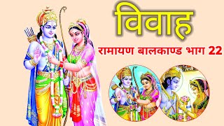 विवाह रामायण बालकांड भाग 22 vivah Ramayan balkand Bhag 22subscribe motivation viral trending🙏🥀🙏 [upl. by Oreves549]