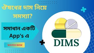 ওষুধের দামকোম্পানিগ্রুপকাজসম্পর্কে জানুন  Dims Bangla tutorial [upl. by Annaitsirhc]