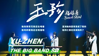 The Big Band 乐队的夏天2：“Yu Zhen” Stage from Folwit Show 福禄寿 舞台纯享  iQIYI [upl. by Agosto]