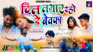 दिल लगाए रहो रे  New Nagpuri Bewafa Song 2024  Singer Suchendra  Act Ranjan amp ArunaAmit [upl. by Aivilo310]