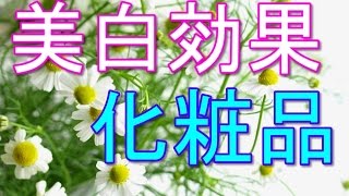 【美白化粧品効果】肌に効果的な美白美容液の選び方とは？ [upl. by Kcirted170]