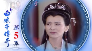 新白娘子傳奇 第05集 The Legend of the White Snake EP05 1992 [upl. by Yoshi]