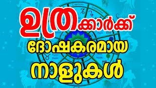 ഉത്രം നാളുകർക്ക് ദോഷകരമായ നാളുകൾ  Uthram Star Characteristics  JYOTHISHAM  Malayalam Astrology [upl. by Ybroc]