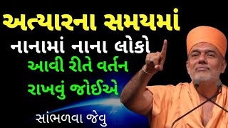 quotપ્રગતિquot🔥 નક્કી જ છે પણ વર્તન આવું રાખજો by gyanvatsal swami baps speech gujarati [upl. by Nireves]