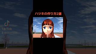 【サクシュミ】ハツキの作り方2選 sakuraschoolsimulator サクラスクールシミュレーター さくらスクールシミュレーター サクシミュ さくらスクールシュミレーター [upl. by Esital]