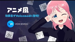 アニメ効果音サウンドボードがVoicemodに登場！（Voicemod  無料PCボイスチェンジャーアプリ） [upl. by Isadora]