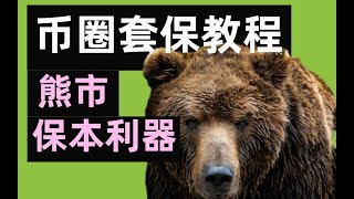 套期保值教學，漲跌都不虧，熊市保本利器。 對沖套保對沖套利套保做空套保 幣安虛擬貨幣 套保對沖策略 [upl. by Waddle]