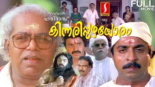 Kinnaripuzhayoram malayalam Comedy Drama full movie  Sreenivasan  Siddique  Thilakan  Devayani [upl. by Noiztneb]