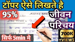 jivan parichay kaise likhen  जीवन परिचय कैसे लिखें  jivan parichay hindi 10th trickUP Board [upl. by Odawa]