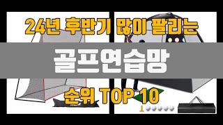 골프연습망 24년 TOP10 판매가격 리뷰 후기 [upl. by Haniraz]