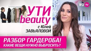 Разбор гардероба Какие вещи нужно выбросить  УтиBeauty Выпуск 77 [upl. by Halvaard809]