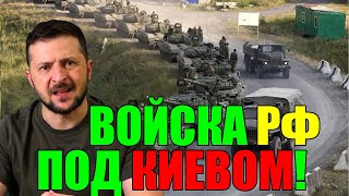 Это РАЗРЫВ СТРАШНЫЙ УДАР для 3ЕЛЕНСКОГО  ВОЙСКА РФ ПОД КИЕВОМ  110424 [upl. by Barr]